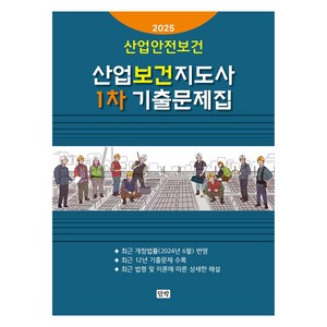 2025 산업안전보건 산업안전지도사 1차 기출문제집, 단박