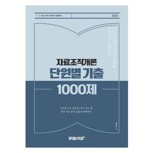 2024 단원별 기출 1000제 자료조직개론, 스페라플러스(SpeaPlus)