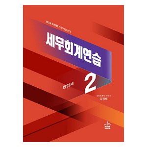 2024 세무회계연습 2: 법인세법, 샘앤북스