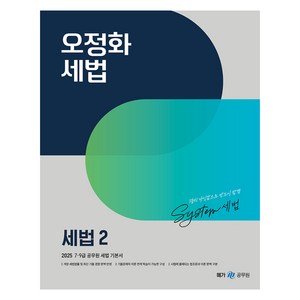 2025 오정화 세법 2:7 0급 공무원 세법 기본서, 메가스터디교육