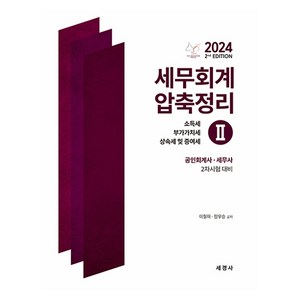 2024 세무회계 압축정리 2 : 소득세 부가가치세 상속세 및 증여세, 세경사(세법)