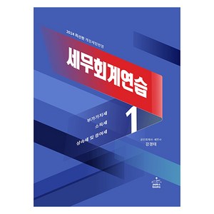 2024 세무회계연습 1: 부가가치세·소득세·상속세 및 증여세, 샘앤북스