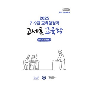 2025 7·9급 교육행정직 고세훈 교육학