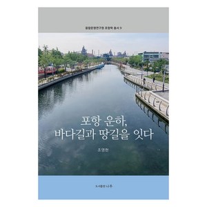 포항 운하 바다길과 땅길을 잇다, 나루(도서출판), 조영헌