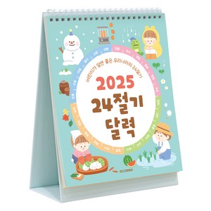 인디고 2025 어린이 24절기 탁상 세시풍속 데스크 캘린더, 혼합색상, 1개