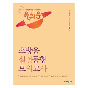 2024 유휘운 행정법총론 소방용 실전동형 모의고사, 메가스터디