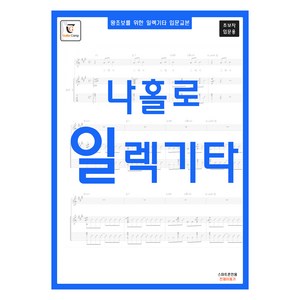 왕초보를 위한 일렉기타 입문교본 : 나홀로 일렉기타 스프링, GUITARCAMP, GUITARCAMP