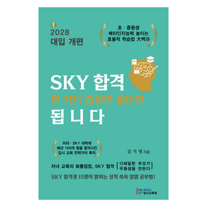 SKY 합격 한 가지 습관만 들이면 됩니다, 리더스입시교육원, 김기영