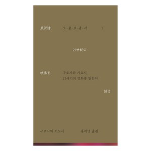 구로사와 기요시 21세기의 영화를 말한다, 미디어버스