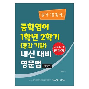 중학영어 1학년 2학기 (중간 기말) 내신 대비 영문법 동아 윤정미