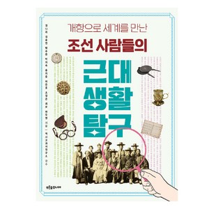 조선 사람들의 근대 생활 탐구, 푸른숲주니어, 권나리, 김승연, 맹수용, 박지숙, 송치중, 이은홍, 조정은, 최운, 허두영