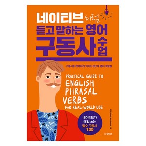 네이티브처럼 듣고 말하는 영어 구동사 수업:구동사를 완벽하게 익히는 8단계 영어 학습법, 동양북스