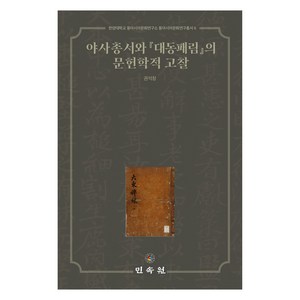 야사총서와 『대동패림』의 문헌학적 고찰, 민속원, 권석창