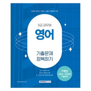 9급 공무원 기출문제 정복하기 영어, 서원각