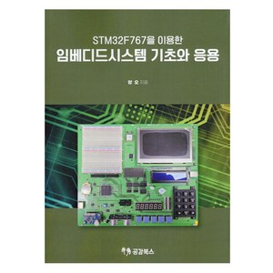 STM32F767을 이용한임베디드시스템 기초와 응용, 양 오, 공감북스