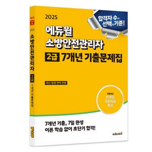 2025 소방안전관리자 2급 7개년 기출문제집, 에듀윌, 손익희