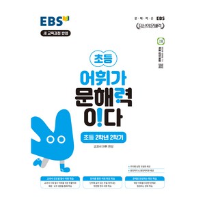 EBS 어휘가 문해력이다 초등 국어 2-2:교과서 어휘 완성, 초등 2-2