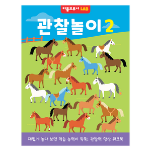 관찰놀이 : 재밌게 놀다 보면 학습 능력이 쑥쑥! 관찰력 향상 워크북, 리틀브루너, 리틀브루너, 2권