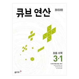 2025 큐브 연산 초등 수학, 초등 3-1