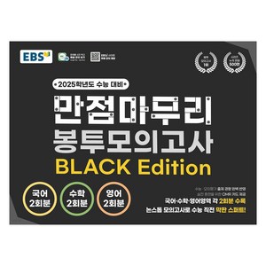 EBS 고교 만점마무리 봉투모의고사 BLACK Edition, 전과목, 고등학생