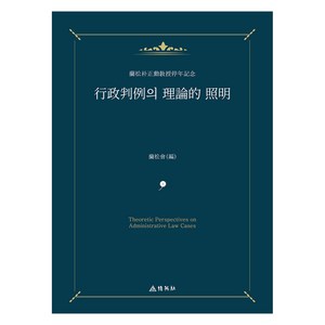 행정판례의 이론적 조명, 박영사, 박정훈