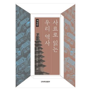 사료로 읽는 우리 역사, 홍성화, 이도남, 권만용, 송영대, 건국대학교출판부