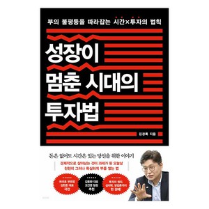 성장이 멈춘 시대의 투자법:부의 불평등을 따라잡는 시간x투자의 법칙, 흐름출판, 김경록