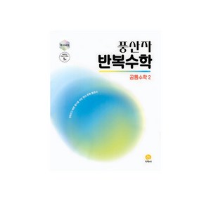 풍산자 반복수학 공통수학 2, 수학, 고등 1학년, 지학사(참)