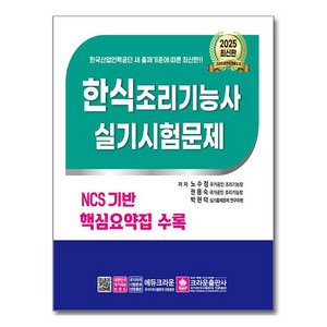 2025 한식조리사 실기시험문제, 크라운출판사