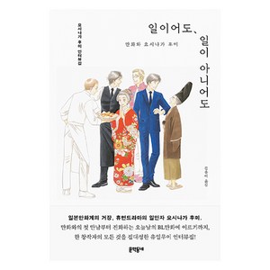 일이어도 일이 아니어도, 요시나가 후미, 문학동네