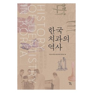 한국 치과의 역사, 치과의사학교수협의회와 연구팀 저, 역사공간