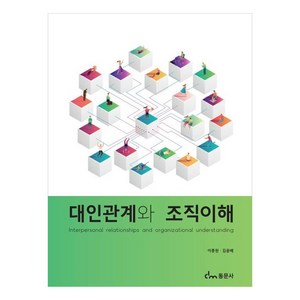 대인관계와 조직이해, 이종원, 김윤배, 동문사