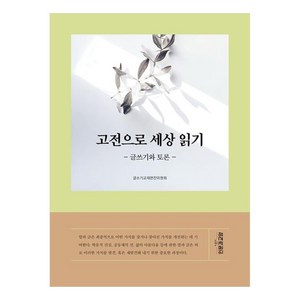 고전으로 세상 읽기:글쓰기와 토론, 인문과교양, 글쓰기교재편찬위원회