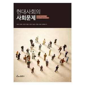 현대사회의 사회문제, 동문사, 고명석, 민혜숙, 박선태, 박용오, 박경미, 정상민, 이연중, 김경숙, 홍예람