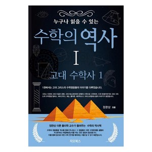 누구나 읽을 수 있는 수학의 역사 1 : 고대 수학사(1), 지오북스, 정완상