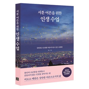 서툰 어른을 위한 인생 수업:단단하고 유연한 어른이 되고 싶은 나에게, 다른상상, 콰트