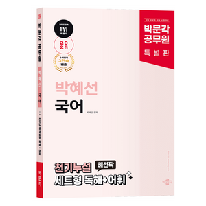 2025 박문각 공무원 박혜선 국어 천기누설 혜선팍 세트형 독해+어휘