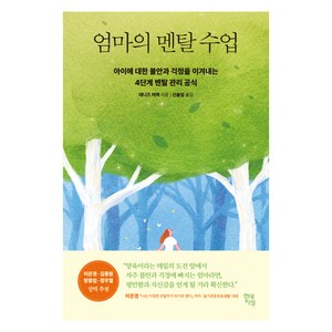 엄마의 멘탈 수업:아이에 대한 불안과 걱정을 이겨내는 4단계 멘탈 관리 공식, 현대지성, 데니즈 머렉