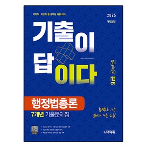 2025 시대에듀 기출이 답이다 9급 공무원 행정법총론 7개년 기출문제집:국가직 지방직 등 공무원 채용 대비