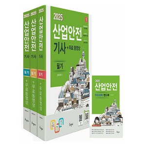 2025 산업안전기사 필기 + 무료동영상 + 핸드북 세트 전 3권, 구민사