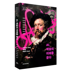 AI 예술의 미래를 묻다:인공지능 시대의 새로운 예술과 가능성, 시공아트, 장병탁, 심상용, 이해완, 손화철, 김남시, 박평종, 백욱인, 이임수