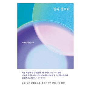 빛과 멜로디, 조해진(저), 문학동네, 조해진