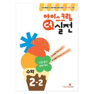 아이스크림 더 실전, 수학, 초등 2-2