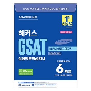 2024 하반기 해커스 GSAT 삼성직무적성검사 FINAL 봉투모의고사 6회분:전 회차 온라인 응시 서비스ㅣ인성검사&면접 합격 가이드  무료 바로 채점 및 성적 분석 서비스, 해커스잡