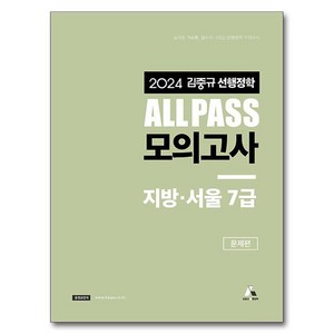 김중규선행정학 2024 ALL PASS 모의고사 지방·서울 7급 세트 전 2권, 카스파