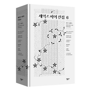 셰익스피어 전집 6: 비극‧로맨스, 윌리엄 셰익스피어, 민음사