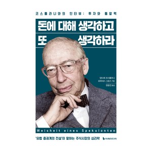 돈에 대해 생각하고 또 생각하라:코스톨라니와의 인터뷰: 투자와 통찰력, 이레미디어, 앙드레 코스톨라니, 요하네스 그로스