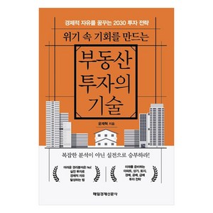 위기 속 기회를 만드는 부동산 투자의 기술:경제적 자유를 꿈꾸는 2030 투자 전략, 윤재혁 저, 매일경제신문사