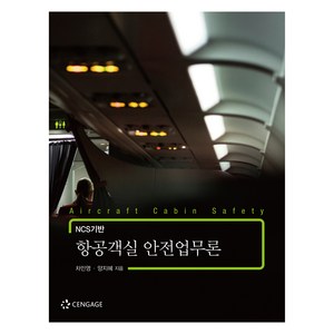 NCS기반 항공객실 안전업무론, 차민영, 양지혜, 센게이지러닝코리아