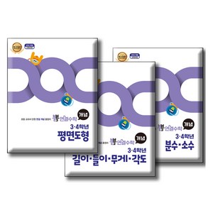 뽐 연결수학 3 · 4학년 분수 · 소수 + 길이 · 들이 · 무게 · 각도 + 평면도형 + 부록 2종 세트, 수학, 초등 3~4학년